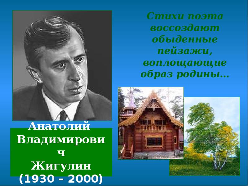 Красота и величие природы в стихотворении а в жигулина о родина в неярком блеске презентация