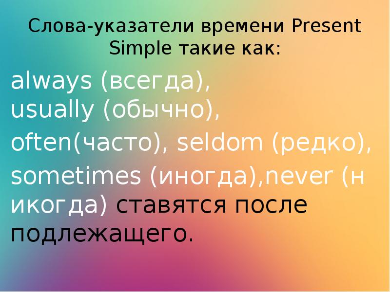 Слова указатели по временам. Often часто. Always указатель какого времени.