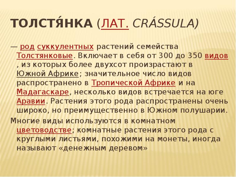 Толстя́нка (лат. Crássula)
— род суккулентных растений семейства Толстянковые. Включает в себя от 300 до 350 видов, из Толстя́нка (лат. Crássula)
— род суккулентных растений семейства Толстянковые. Включает в себя от 300 до 350 видов, из