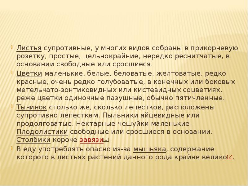 Листья супротивные, у многих видов собраны в прикорневую розетку, простые, цельнокрайние, нередко Листья супротивные, у многих видов собраны в прикорневую розетку, простые, цельнокрайние, нередко