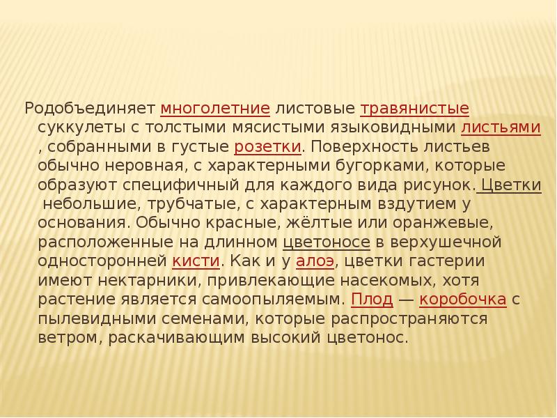 Родобъединяет многолетние листовые травянистые суккулеты с толстыми мясистыми языковидными листьями, собранными в густые розетки. Поверхность листьев Родобъединяет многолетние листовые травянистые суккулеты с толстыми мясистыми языковидными листьями, собранными в густые розетки. Поверхность листьев