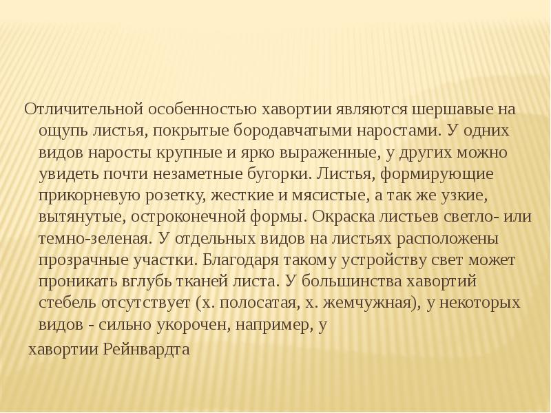 Отличительной особенностью хавортии являются шершавые на ощупь листья, покрытые бородавчатыми наростами. Отличительной особенностью хавортии являются шершавые на ощупь листья, покрытые бородавчатыми наростами.