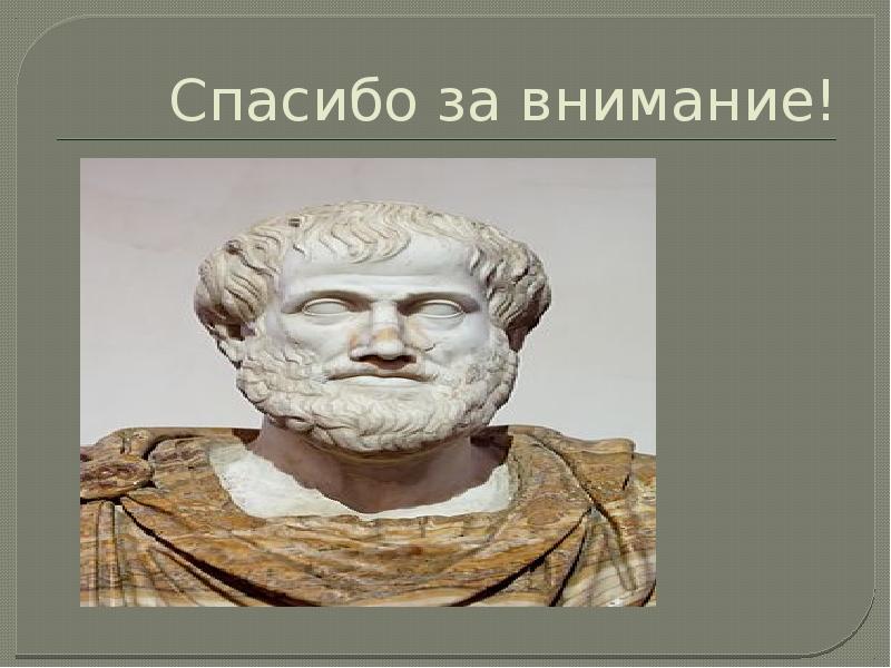 Платон эстетика. Спасибо за внимание Аристотель. Спасибо за внимание философия. Аристотель "о частях животных". Философское спасибо за внимание.