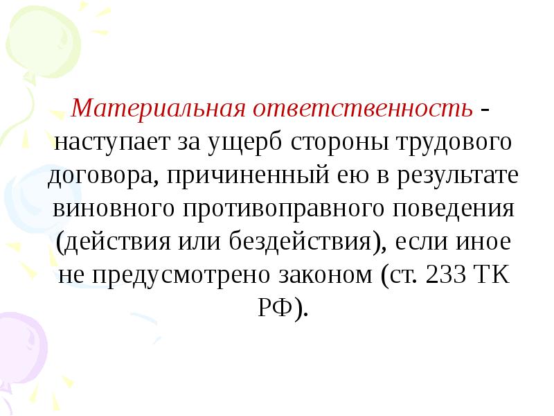 Условия наступления материальной ответственности стороны трудового договора презентация