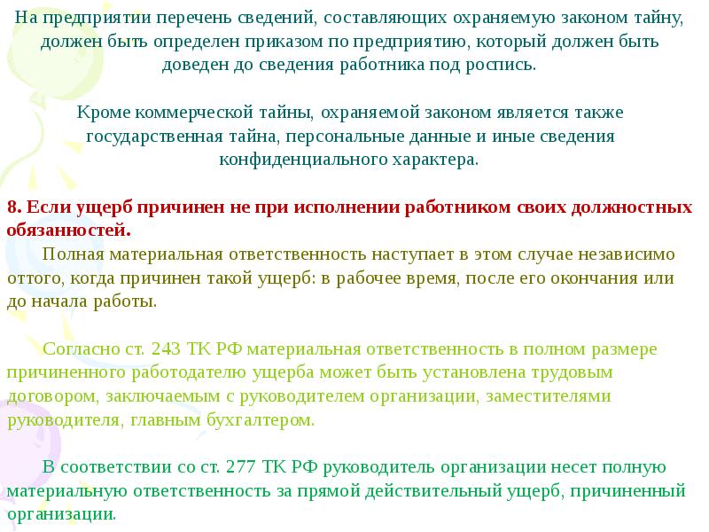 Защита охраняемой законом тайны. Перечень сведений, составляющих охраняемую законом тайну.. Тайны охраняемые законом. Иная охраняемая законом тайна это. Материальная ответственность сторон трудового договора презентация.