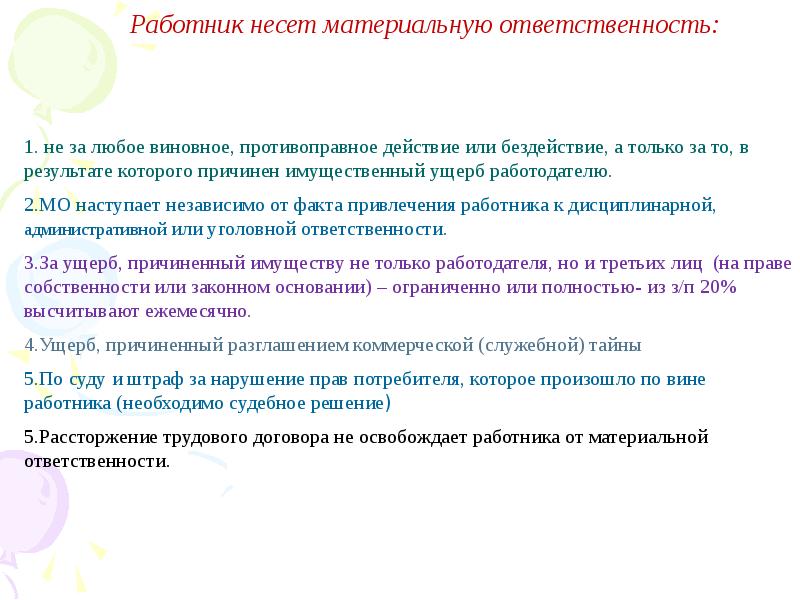 За что специалист несет персональную ответственность. Ответственность сторон по трудовому договору. Материальная ответственность сторон трудового договора презентация. Порядок привлечения работника к материальной ответственности. Освобождение от материальной ответственности.