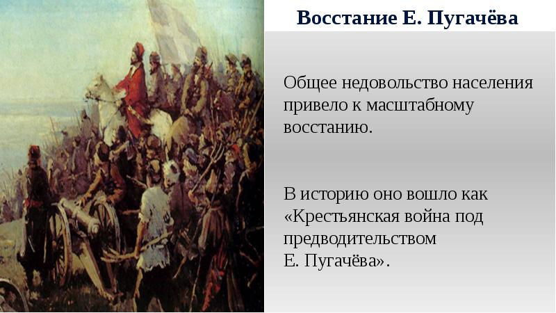 Реферат: Крестьянская война под руководством Е. И. Пугачева