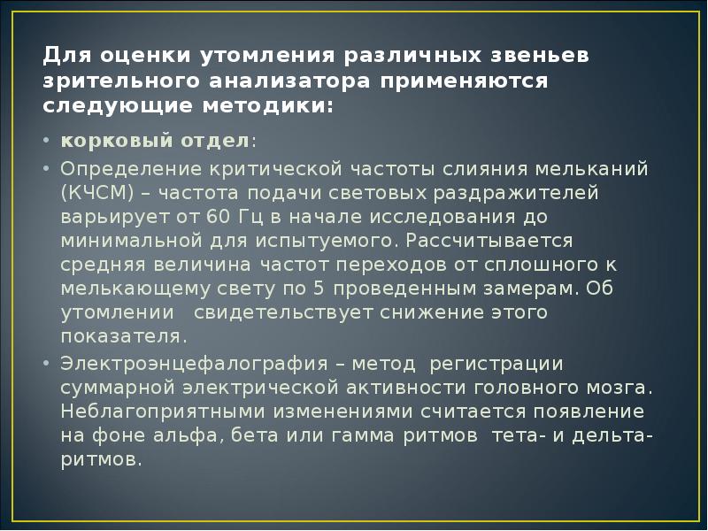 Функциональное состояние утомление. Методы оценки утомления. Способы определения зрительного утомления. Методика исследования зрительного анализатора. Для определения критической частоты слияния мельканий (КЧСМ).