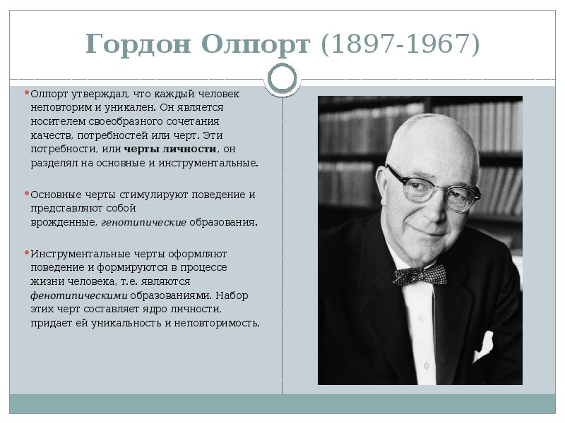 Теория черт олпорта. Гордон Олпорт черты личности. Гордон Олпорт теория личности. Гордон Олпорт (1897-1967). Олпорт гуманистическая психология.