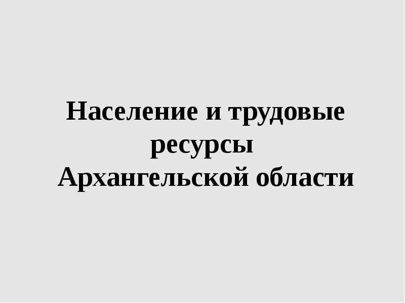 Население архангельской области презентация