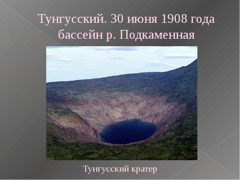 Тунгусский метеорит презентация