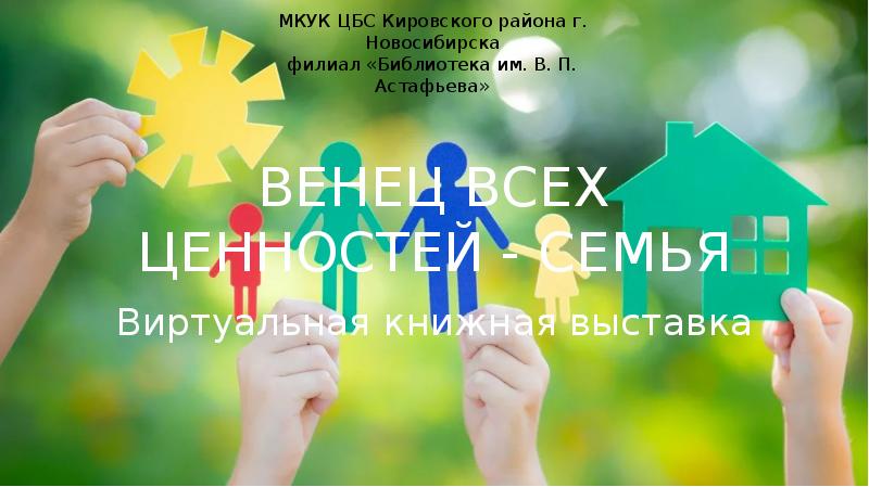 Презентация венец всех ценностей семья