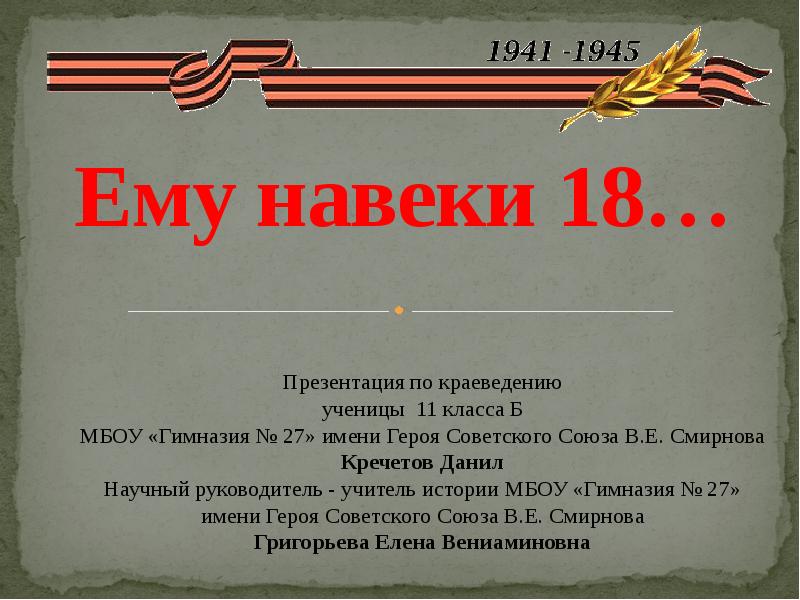 На веки 18. 18 Для презентации. Навеки в легенды. Образование навеки. Особенности навеки.