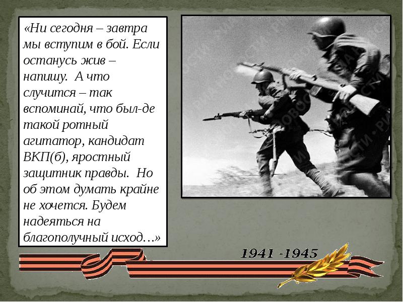 Жив написано. Навеки молодые. Навеки молодые война. Стихотворение про ротного. Навеки высечен выстрадан.