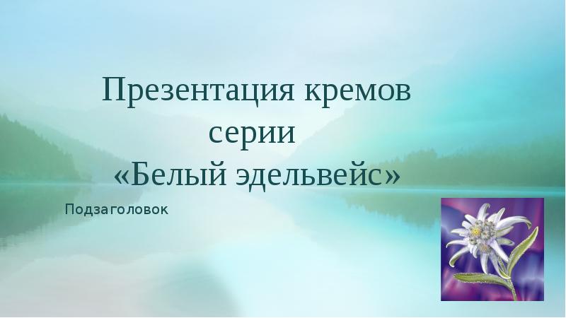 Асу эдельвейс презентация