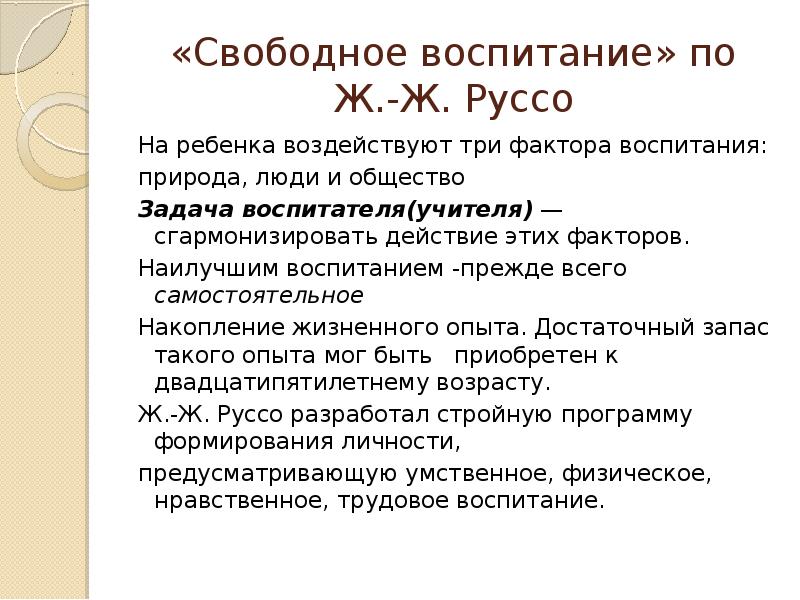 Свободное воспитание. Теория воспитание ж. ж. Руссо. Теория свободного воспитания Руссо. Теория свободного воспитания ж.ж.Руссо кратко. Жан Жак Руссо теория свободного воспитания.