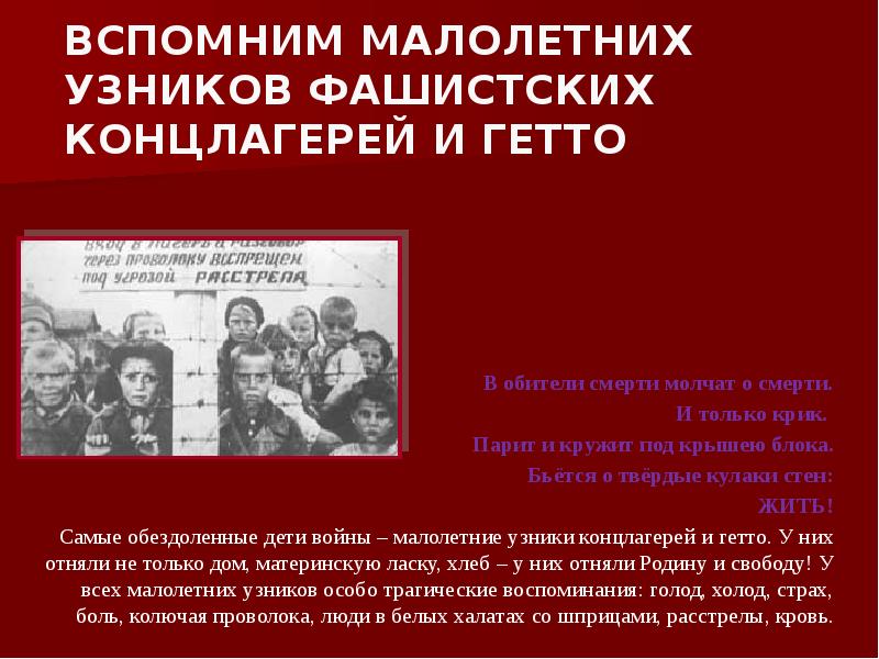 Дети в концлагерях великой отечественной войны презентация