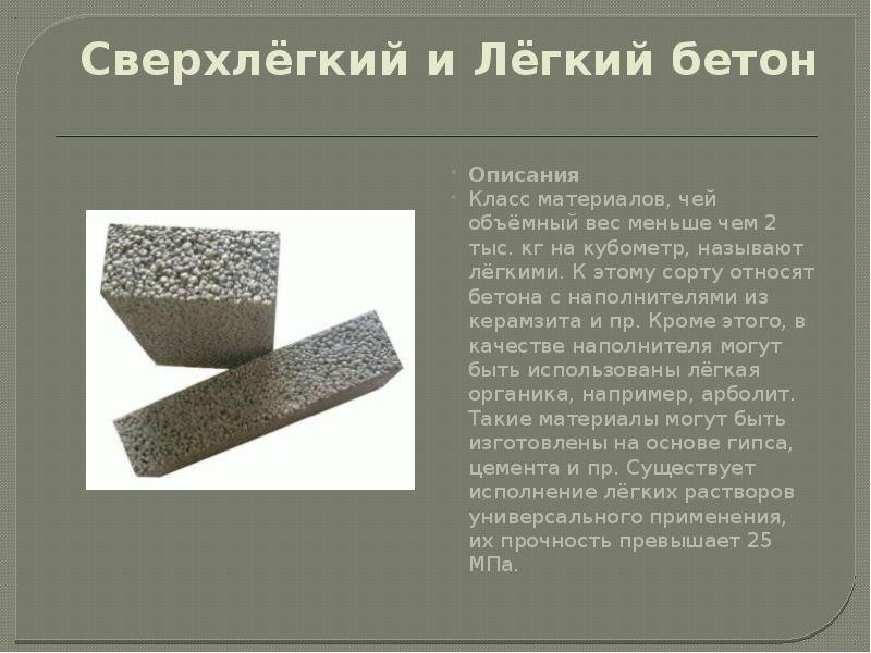 Реферат: Специальные виды бетона 2