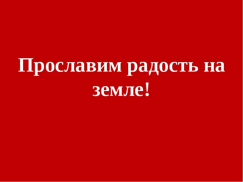 Прославим радость на земле рисунок