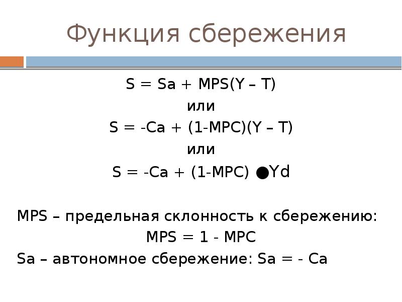 Функция сбережения s s y. MPS В макроэкономике это. MPC формула макроэкономика. Функция сбережения. MPS формула макроэкономика.