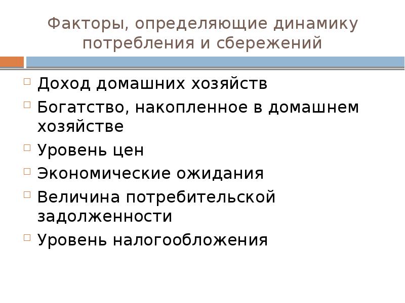 Факторы налогов. Факторы потребления и сбережения. Факторы влияющие на динамику потребления и сбережения. Факторы определяющие потребление и сбережения. Факторы, определяющие уровень и динамику потребления и сбережения.