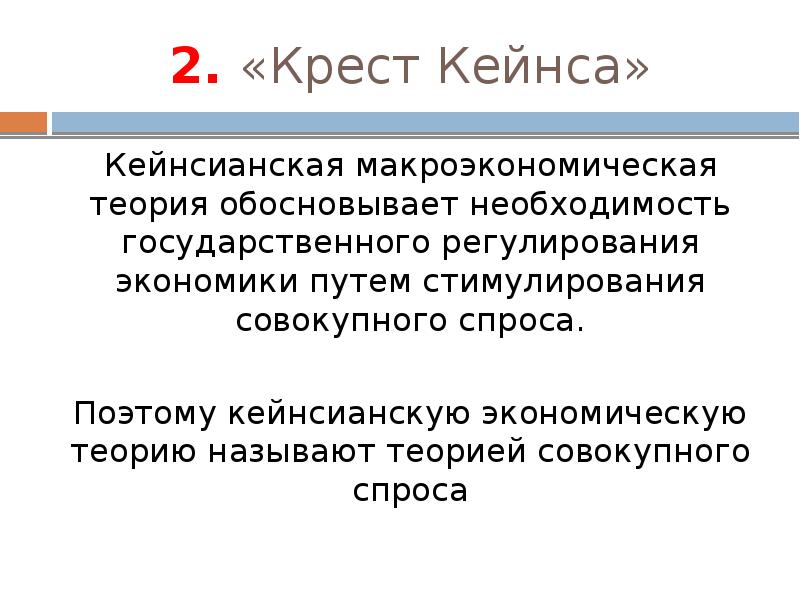 Теорией называют. Теория эффективного спроса Дж. Кейнса. Необходимость макроэкономического регулирования. Кейнсианская теория государственного регулирования экономики. Макроэкономическая теория Кейнса.