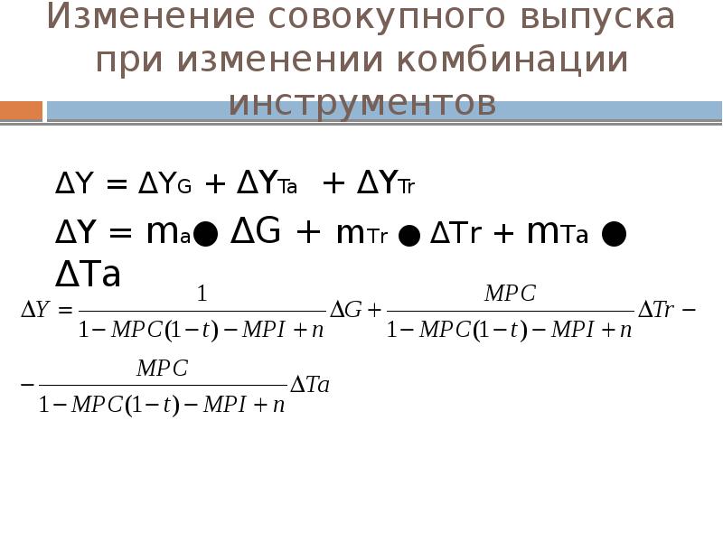 Выпуск изменений. Уровень совокупного выпуска формула. Совокупный выпуск формула. Совокупный выпуск макроэкономика формула. Совокупный выпуск в экономике.