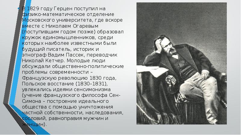 Герцен кто виноват краткое содержание. Александр Герцен в университете. Герцен о лишнем человеке. Разгром Кружка Герцена и Огарева. Жизненный и творческий путь а.и Герцена.