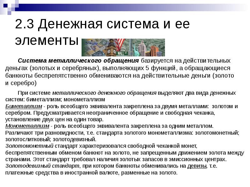 Системы обращения металлических денег. Система металлического обращения и система бумажно-кредитных денег. Типы систем денежного обращения. Для системы обращения металлических денег не. Для системы обращения металлических денег не.