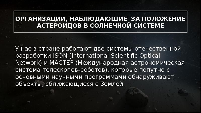 Астероидная опасность миф или реальность презентация