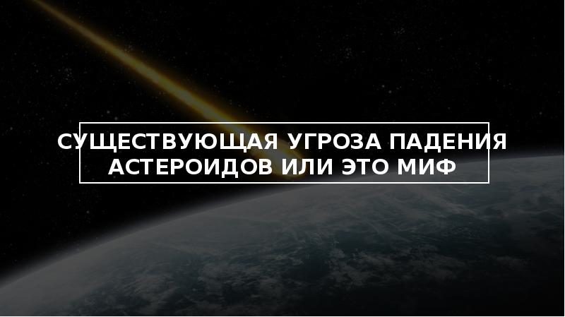 Презентация астероидная опасность миф или реальность