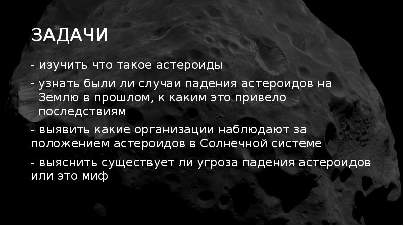 Проблема астероидно кометной опасности презентация