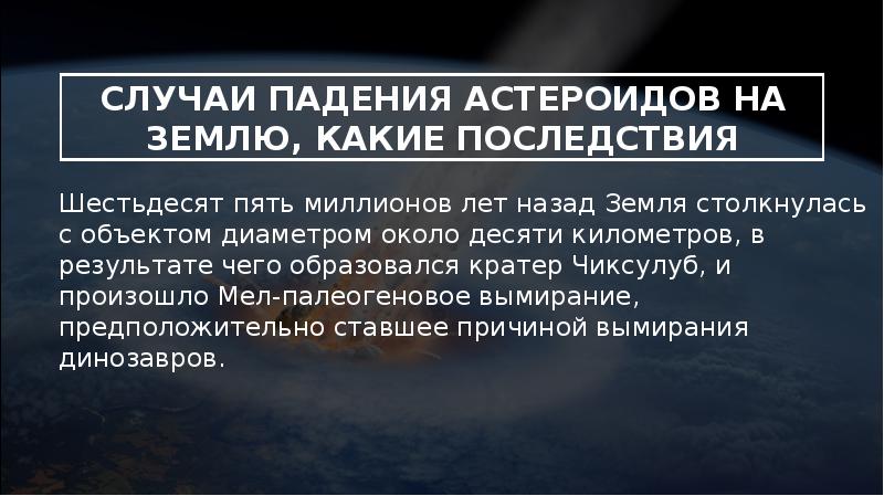 Падение на землю астероидов презентация