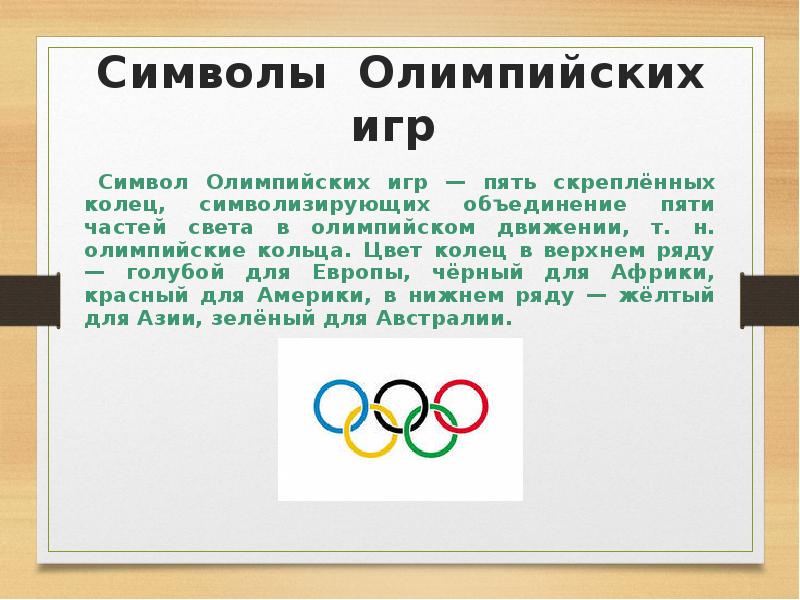 Символы олимпийских игр кольца. Олимпийский символ. Символ Олимпийских игр огонь. Олимпийский огонь символ.