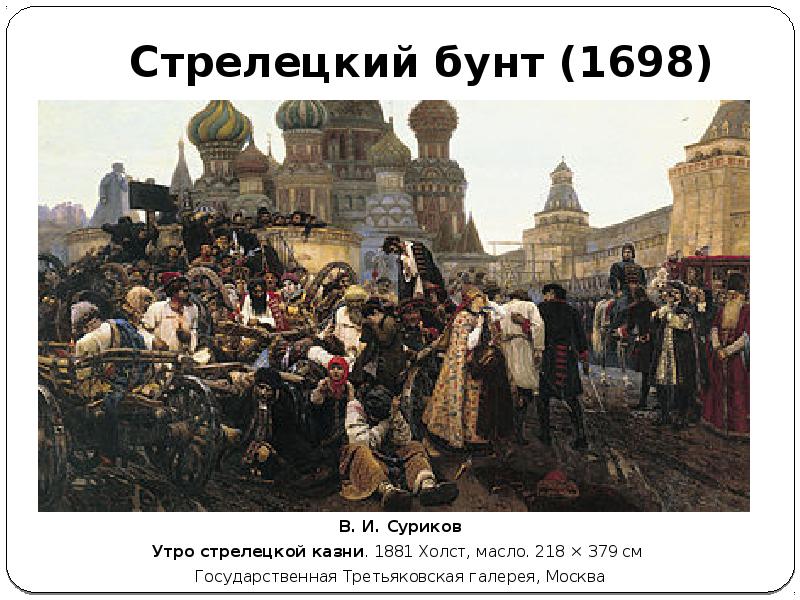 Стрелецкий бунт картина 1698