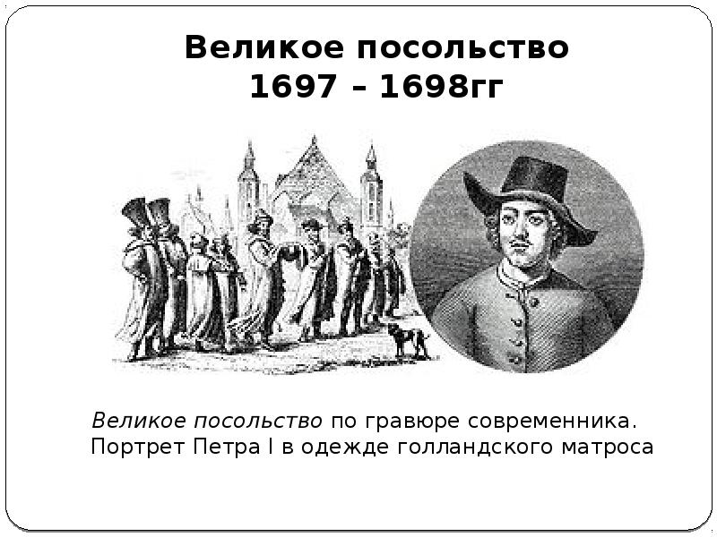 Генерал адмирал участник великого посольства 1697 1698