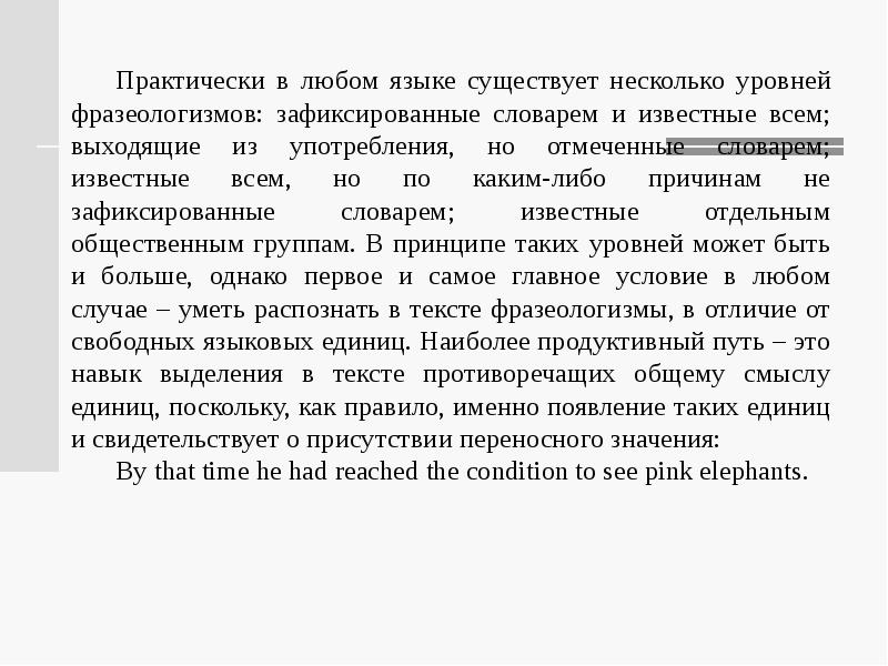 Перевод фразеологизмов. Фразеологический уровень языка. Перевод фразеологизма 