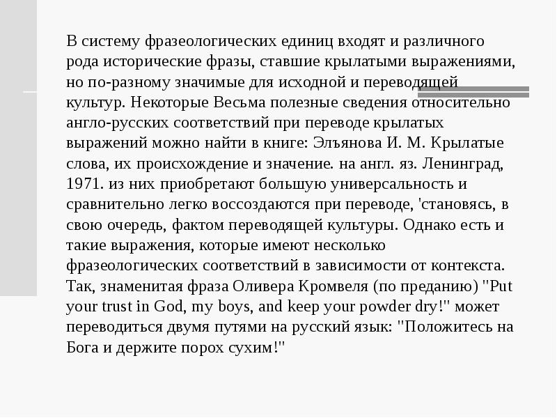 Приходилось ли вам слышать выражение историческая память. Перевод фразеологических единиц. Фразеологические единицы в английском языке.