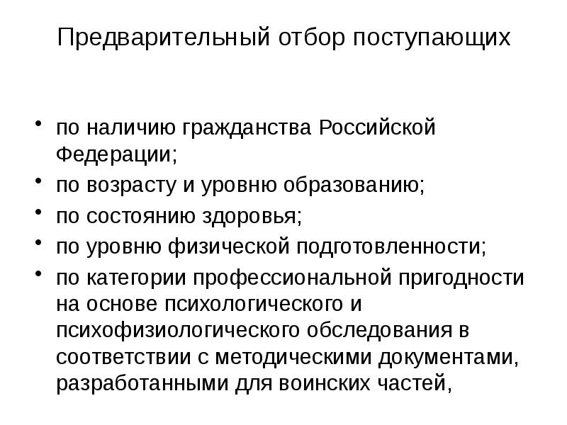 Предварительный отбор. Требования поступающих в военные вузы. Требования к презентации в вузе. Предквалификационный отбор.