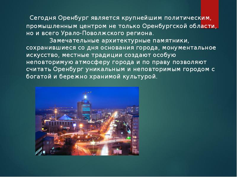 Презентация город оренбург
