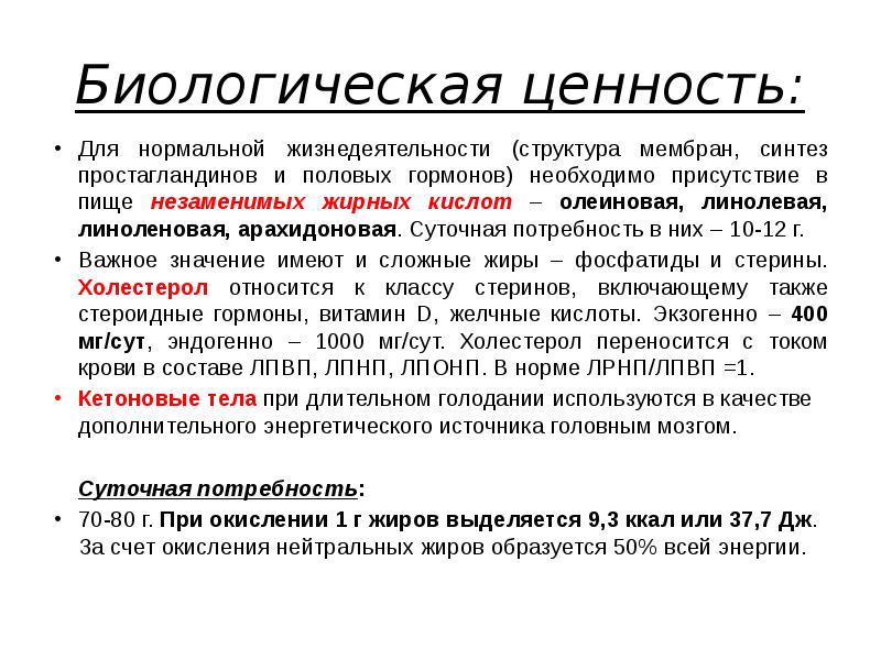 Необходимого для нормальной жизнедеятельности. Биологическая ценность жиров определяется. Линолевая кислота биологическая роль. Линоленовая кислота биологическое значение. Обмен жиров биологическая ценность.