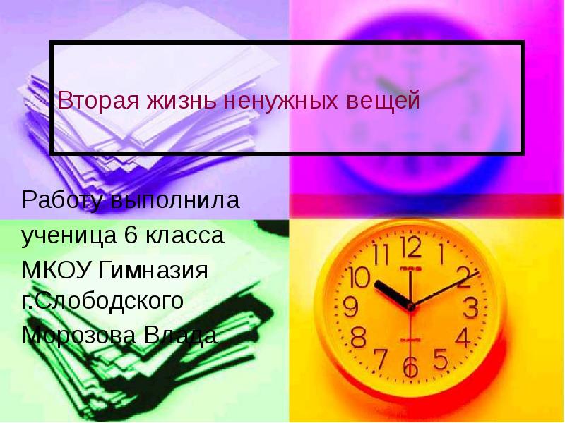 Презентация на тему вторая жизнь ненужных вещей