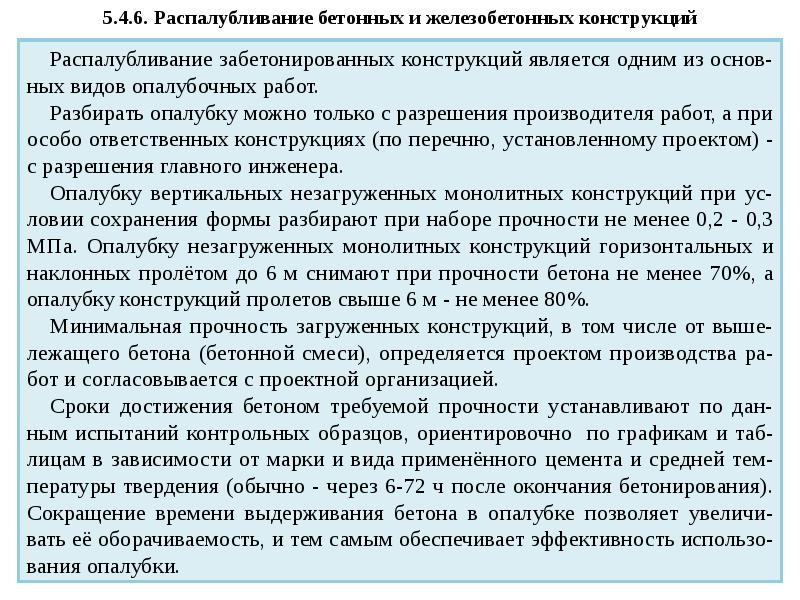 Распалубка бетона при какой прочности. Распалубливание бетона. Распалубливание бетонных конструкций. Сроки распалубливания монолитных конструкций. Прочность бетона при распалубливании конструкций.