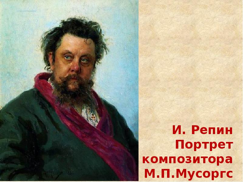 Илья Репин. «Портрет Модеста Мусоргского», 1881