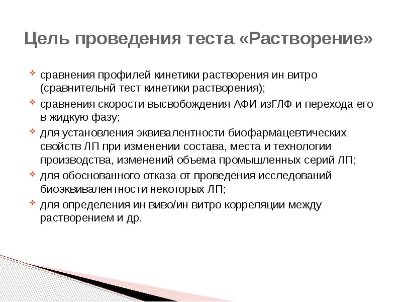 Проведение теста. Цель проведения тестирования. Цель теста. Тест сравнительной кинетики растворения. Интерпретация теста растворение.