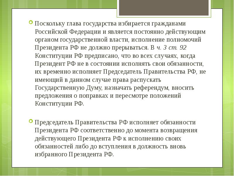 Ст 92. Гарантии президенту РФ прекратившему исполнение своих полномочий. Гарантии президента прекратившего свои полномочия. Полномочия презентация РФ. Полномочия президента РФ гражданство.