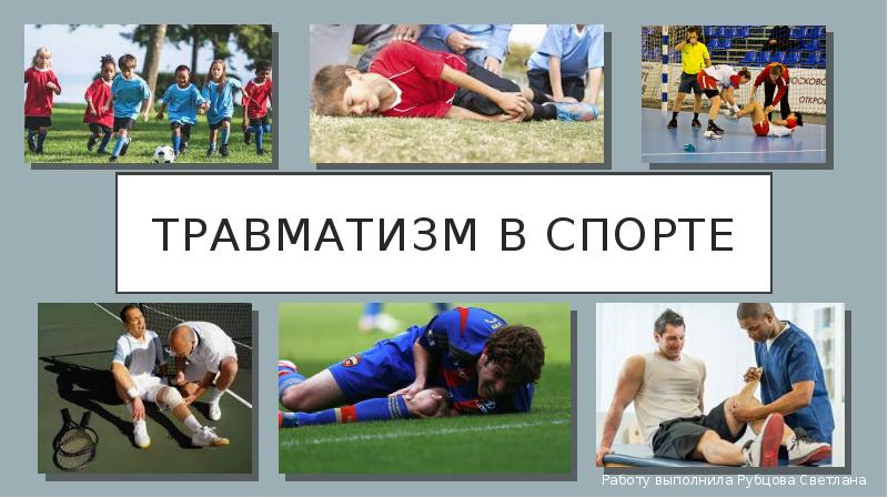 Спорт профилактика. Травматизм в спорте. Травмы в спорте презентация. Травмы в спорте коллаж.