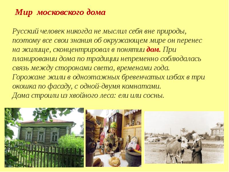 Что входит в понятие дом литература. Понятие дом для человека. Дайте понятию дом жилище чему способствует скученность в доме. Русский человек никогда не.