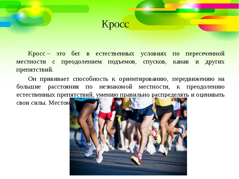 Упражнение 95. Бег в естественных условиях. Легкая атлетика кросс. Кроссы бег по пересечённой местности. Кросс.