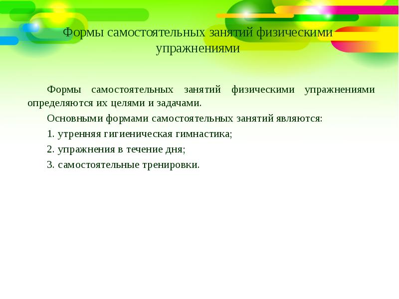 Занятия являются. Формы занятий физическими упражнениями. Формы самостоятельных занятий физическими. Основные формы самостоятельных занятий. Основные формы занятий физическими упражнениями.